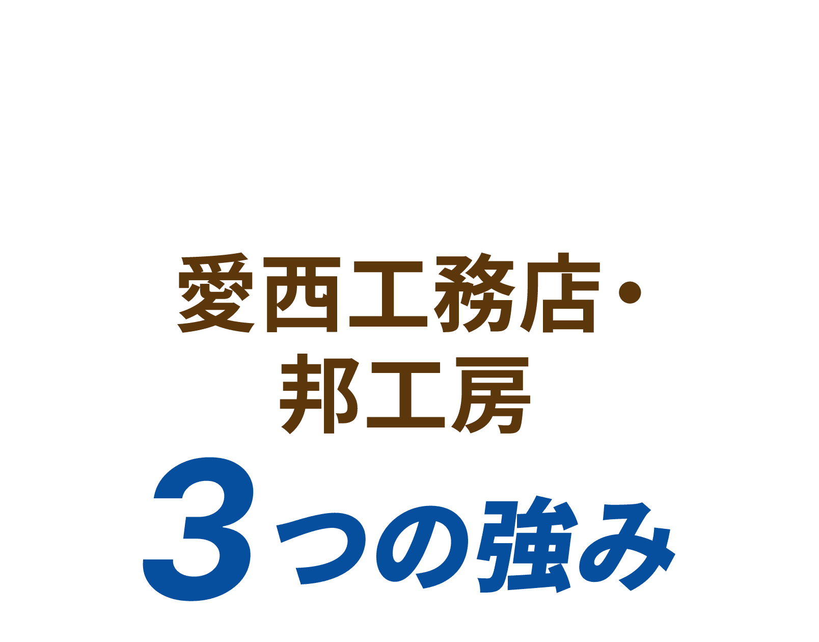 愛西工務店・邦工房 3つの強み
