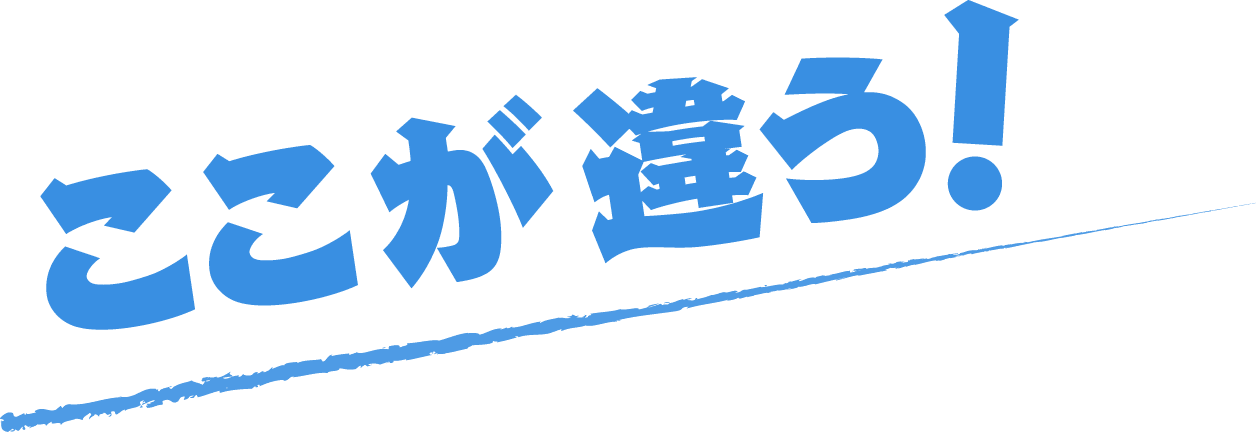 ここが違う