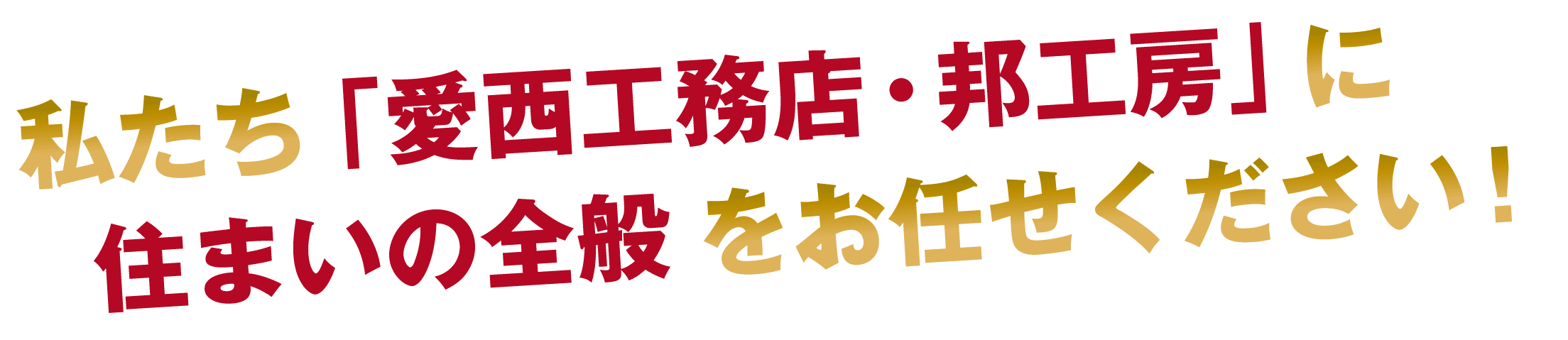 私たち「愛西工務店・邦工房」に住まいの全般をお任せください!